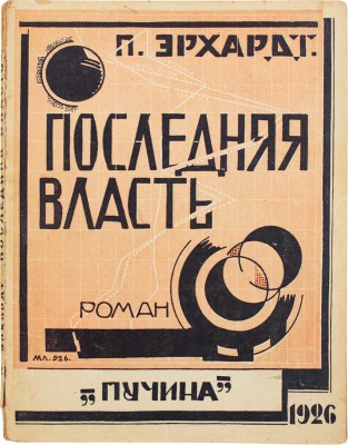 Эрхардт П.Г. Последняя власть. Утопия нашего времени. Роман. М.; Л.: Пучина, 1926.